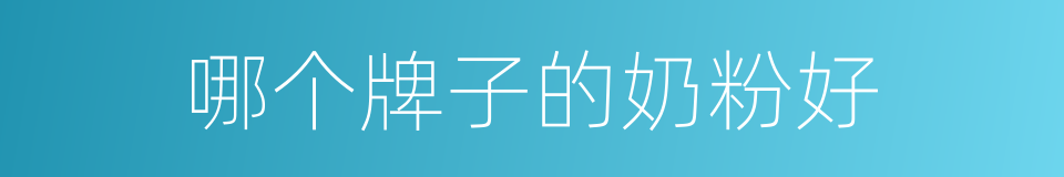 哪个牌子的奶粉好的同义词