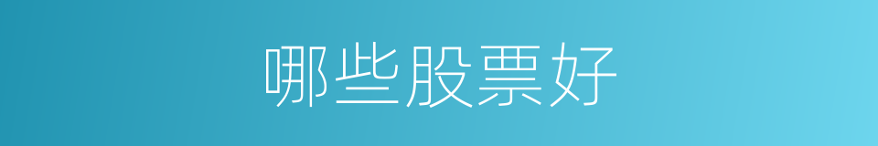 哪些股票好的同义词