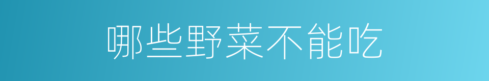 哪些野菜不能吃的同义词