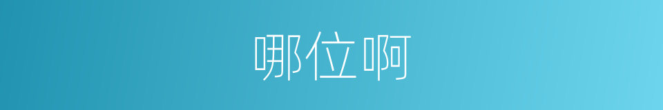 哪位啊的同义词