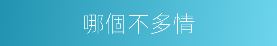 哪個不多情的同義詞
