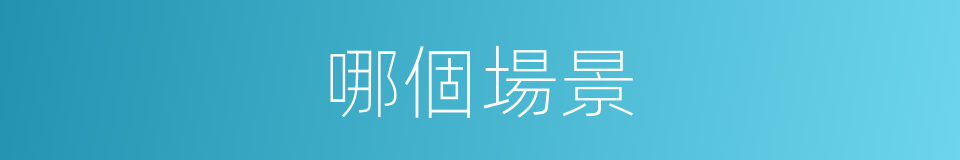 哪個場景的意思