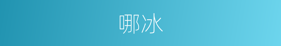 哪冰的意思