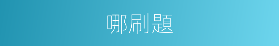 哪刷題的意思
