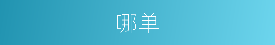 哪单的意思