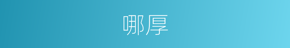 哪厚的意思