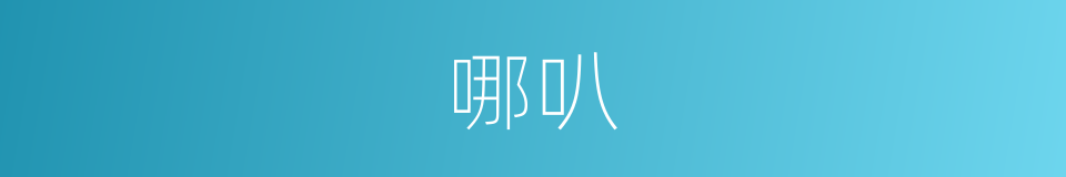 哪叭的意思
