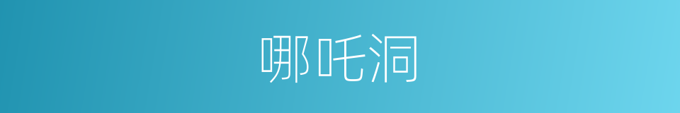哪吒洞的同义词