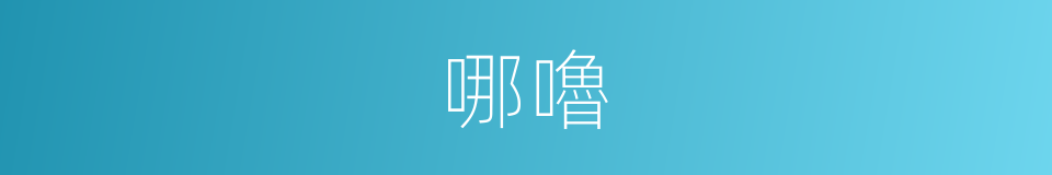 哪嚕的意思