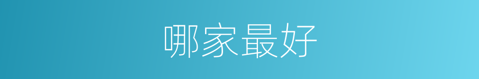 哪家最好的同义词