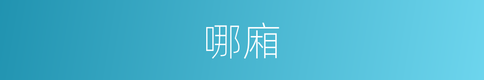 哪廂的意思