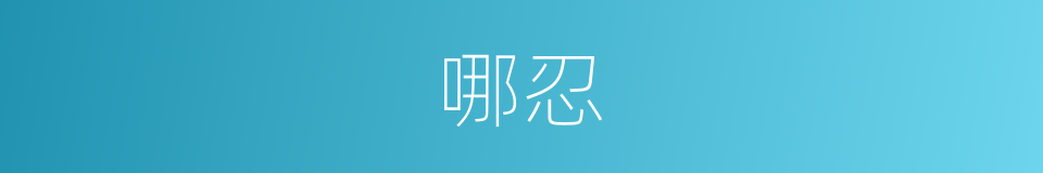 哪忍的意思