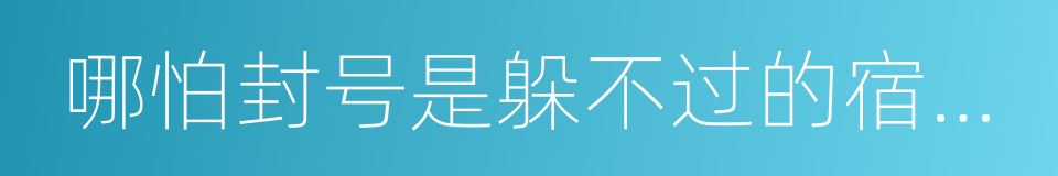 哪怕封号是躲不过的宿命，我也不能粉饰太平的同义词