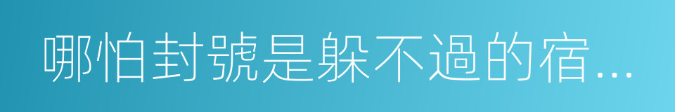 哪怕封號是躲不過的宿命，我也不能粉飾太平的同義詞