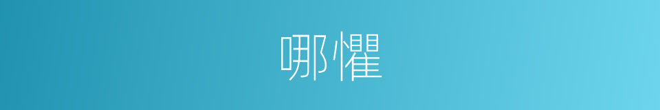 哪懼的意思