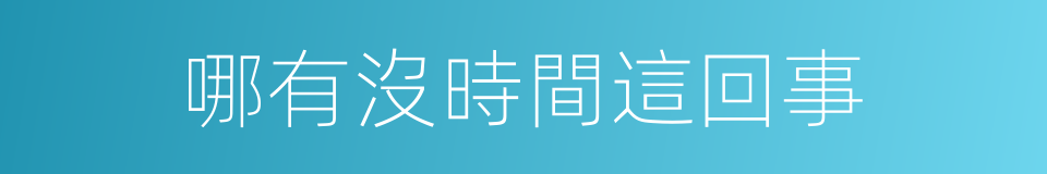 哪有沒時間這回事的同義詞