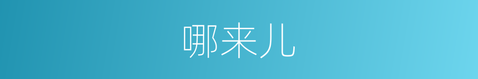 哪来儿的同义词