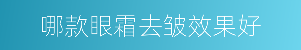 哪款眼霜去皱效果好的同义词