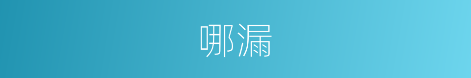 哪漏的意思