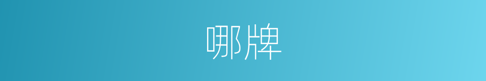 哪牌的意思