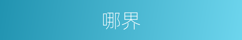 哪界的意思