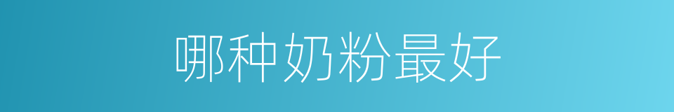 哪种奶粉最好的同义词