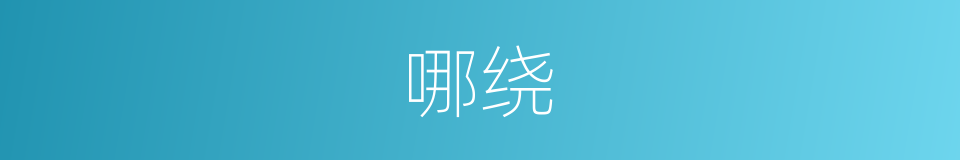 哪绕的意思