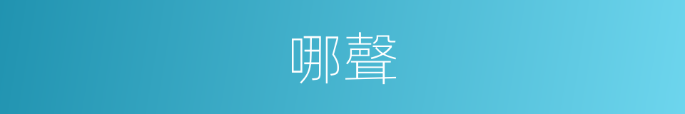 哪聲的意思