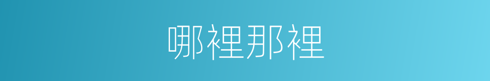 哪裡那裡的同义词