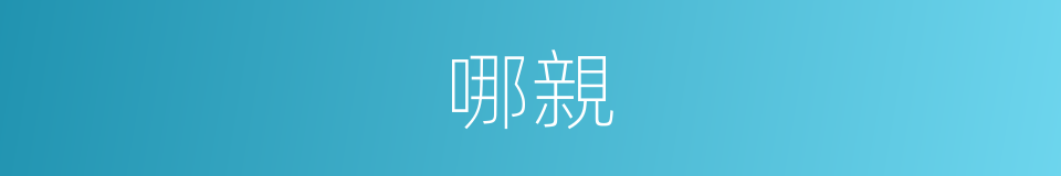 哪親的意思