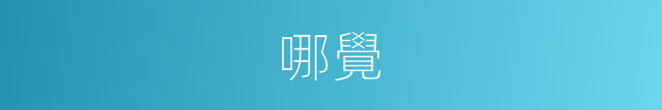 哪覺的意思