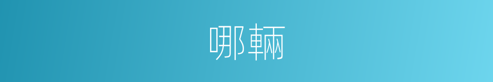 哪輛的意思