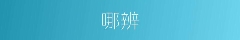 哪辨的意思