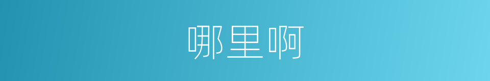 哪里啊的同义词