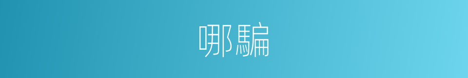 哪騙的意思