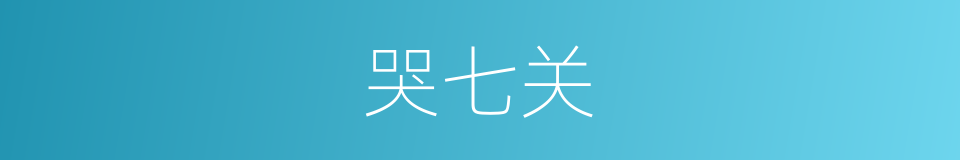 哭七关的同义词