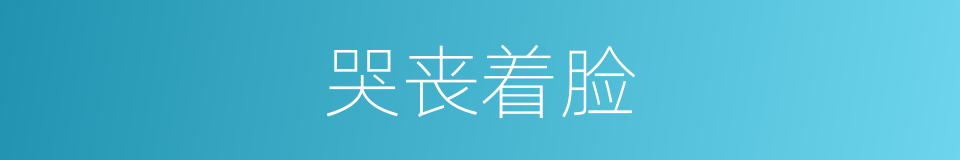 哭丧着脸的意思