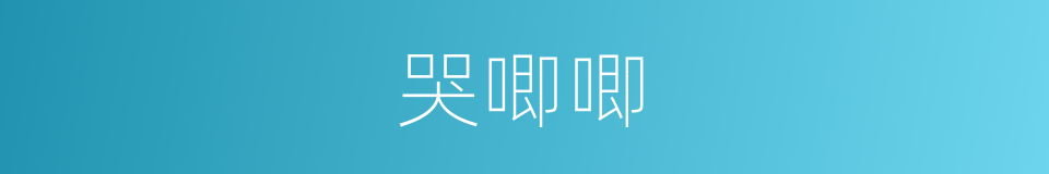 哭唧唧的同义词
