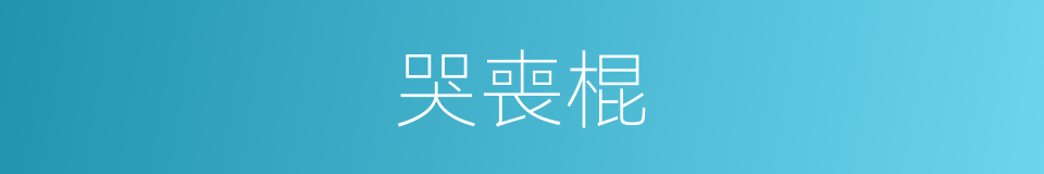 哭喪棍的意思