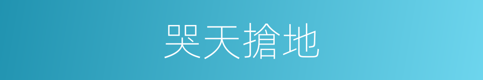 哭天搶地的意思