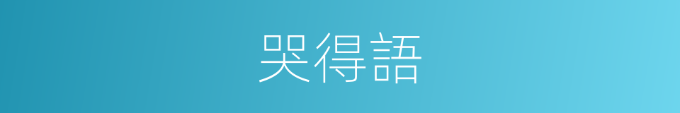 哭得語的同義詞