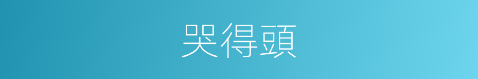 哭得頭的同義詞