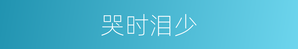 哭时泪少的同义词