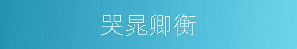 哭晁卿衡的同义词