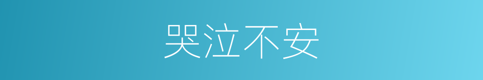 哭泣不安的同义词