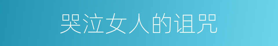 哭泣女人的诅咒的同义词