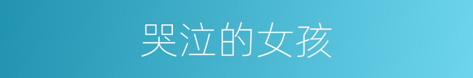 哭泣的女孩的同义词