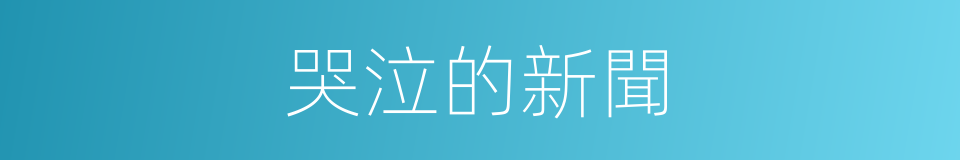 哭泣的新聞的同義詞