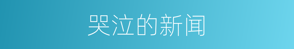 哭泣的新闻的同义词