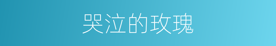 哭泣的玫瑰的同义词